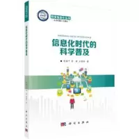 音像信息化时代的科学普及胡俊平,钟琦,王黎明著