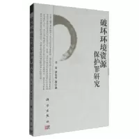 音像破坏环境资源保护罪研究冯军,李永伟等