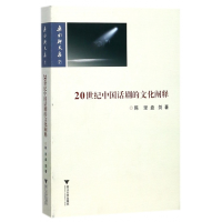 音像20世纪中国话剧的文化阐释/乐水轩文存陈坚//盘剑
