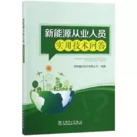 音像新能源从业人员实用技术问答国网冀北电力有限公司组编
