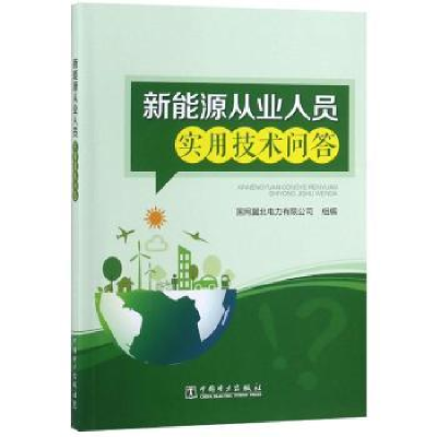 音像新能源从业人员实用技术问答国网冀北电力有限公司组编