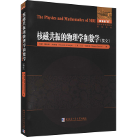 音像核磁共振的物理学和数学(英)里查德·安索格