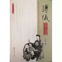 音像溥仪年谱王庆祥
