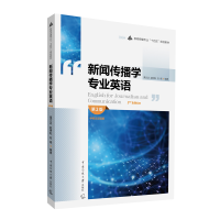 音像新闻传播学专业英语(第2版)栗文达 赵树旺 白杨