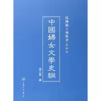 音像中国妇女文学史纲(复制版)(精)/民国沪上初版书梁乙真