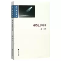 音像戏剧电影评论/乐水轩文存陈坚
