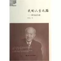 音像我的人生之路--陈先达自述陈先达
