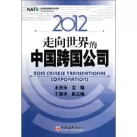音像2012走向世界的中国跨国公司王志乐 编