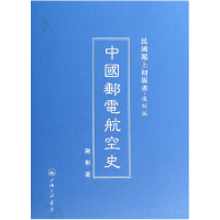 音像中国邮电航空史(复制版)(精)/民国沪上初版书谢彬