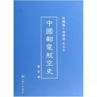 音像中国邮电航空史(复制版)(精)/民国沪上初版书谢彬