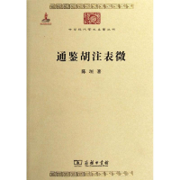 音像通鉴胡注表微陈垣