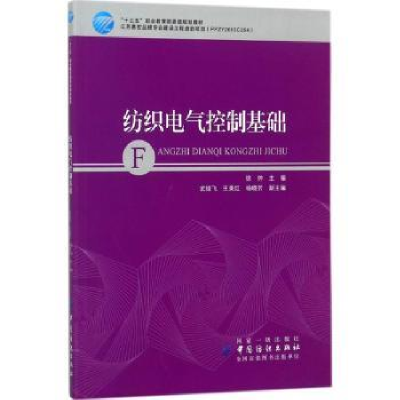 音像纺织电气控制基础徐帅主编