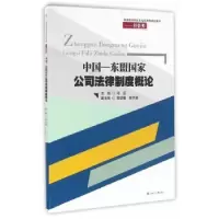 音像中国-东盟公司法律制度概论邓蕊 主编