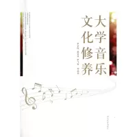 音像大学音乐文化修养李笑梅//董智渊//李飞雪