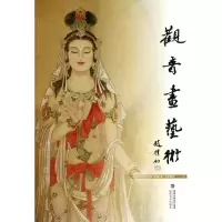 音像观音画艺术米丁