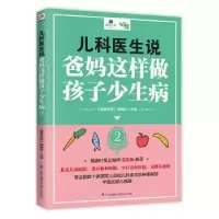 音像儿科医生说:爸妈这样做孩子少生病:2《健康时报》编辑部主编