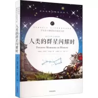 音像语文名师于娟精评 人类的群星闪耀时(奥)斯蒂芬·茨威格