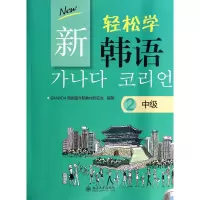 音像新轻松学韩语(附光盘中级2)GANADA韩国语学院教材研究会