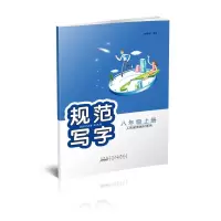 音像规范写字 8年级上册 人民教育教材适用刘有林 编