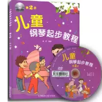 音像儿童钢琴起步教程(附光盘2)黄因|绘画:谢文韵