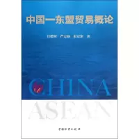 音像中国—东盟贸易概论汪德荣 等