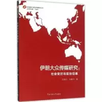 音像伊朗大众传媒研究:社会变迁与政治沿革任孟山,张建中 著