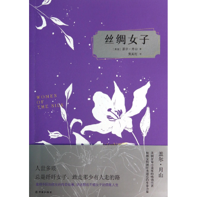 音像丝绸女子(美国)盖尔·月山|译者:黄英利