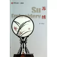 音像苏绣/符号江苏口袋本李明