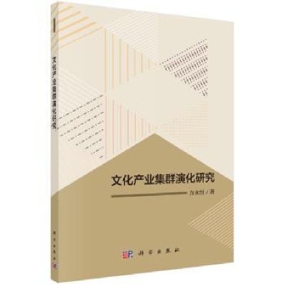 音像文化产业集群演化研究方永恒