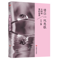 音像借你一双慧眼(大师眼里的世界)齐明月