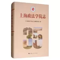 音像上海政法学院志《上海政法学院志》编纂委员会