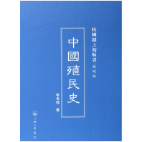 音像中国殖民史(复制版)(精)/民国沪上初版书李长傅