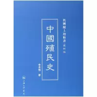 音像中国殖民史(复制版)(精)/民国沪上初版书李长傅