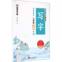 音像初中生同步写字 7年级 上册荆霄鹏