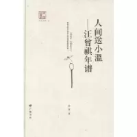 音像人间送小温:汪曾祺年谱徐强著