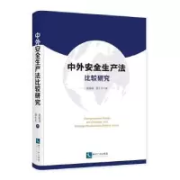 音像中外安全生产法比较研究詹瑜璞,詹士杰