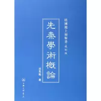 音像先秦学术概论(复制版)(精)/民国沪上初版书吕思勉