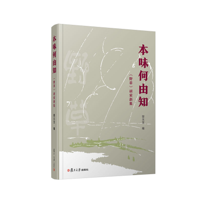 音像本味何由知——《野草》研索新集郜元宝