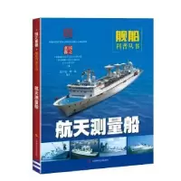 音像航天测量船