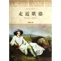 音像走近歌德/世界历史文化丛书杨武能