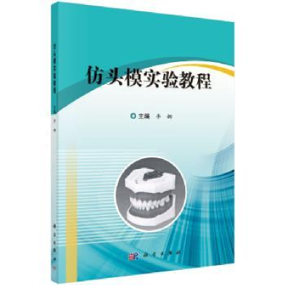 音像仿头模实验教程李娜