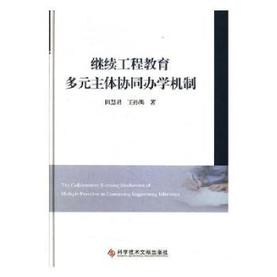 音像工程多元主体协同办学机制田慧君,王孙禺著
