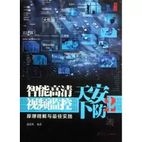 音像安防天下(2智能高清视频监控原理精解与实践)潘国辉