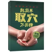 音像超简单取穴不出错刘乃刚 编