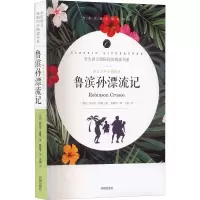 音像语文名师于娟精评 鲁滨孙漂流记(英)丹尼尔·笛福