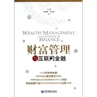 音像财富管理与互联网金融王洪栋//廉赵峰//张光楹