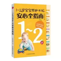 音像1-2岁宝宝照护不NG安心全指南乐妈咪孕育团队