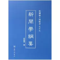 音像新闻学纲要(复制版)(精)/民国沪上初版书徐宝璜