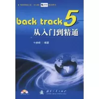 音像BackTrack5从入门到精通卞峥嵘