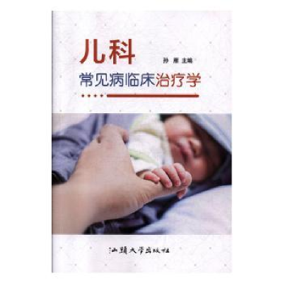音像儿科常见病临床治疗学孙雁主编